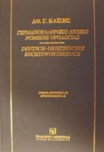 Εικόνα της Γερμανοελληνικό λεξικό νομικής ορολογίας