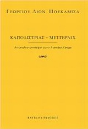 Εικόνα της Καποδίστριας - Μέττερνιχ