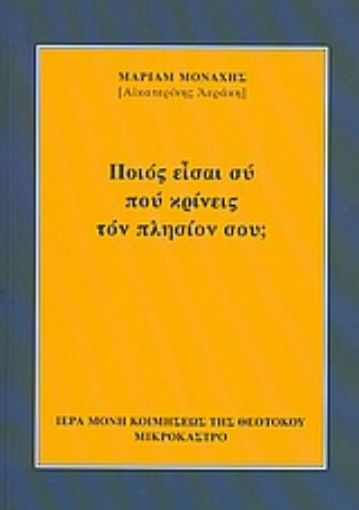 Εικόνα της Ποιός είσαι σύ πού κρίνεις τόν πλησίον σου;