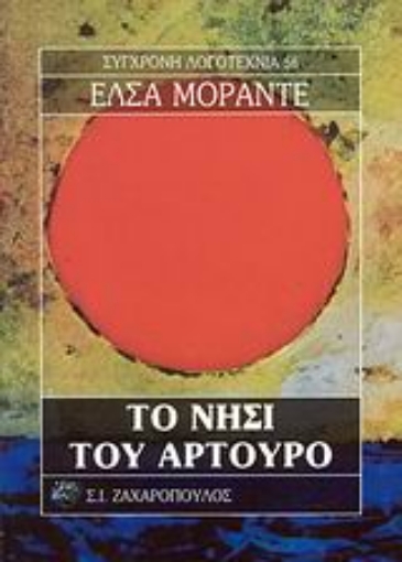 Εικόνα της Το νησί του Αρτούρο