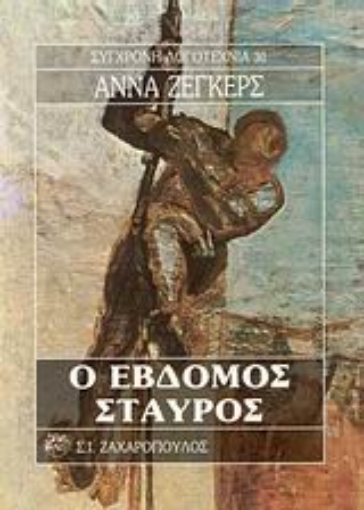 Εικόνα της Ο έβδομος σταυρός