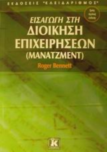 Εικόνα της Εισαγωγή στη διοίκηση επιχειρήσεων (μάνατζμεντ)