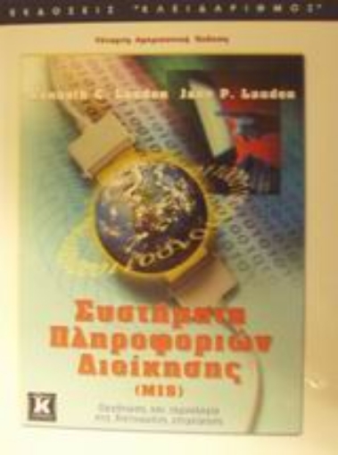 Εικόνα της Συστήματα πληροφοριών διοίκησης (MIS)