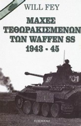 Εικόνα της Μάχες τεθωρακισμένων των Waffen SS 1943-45