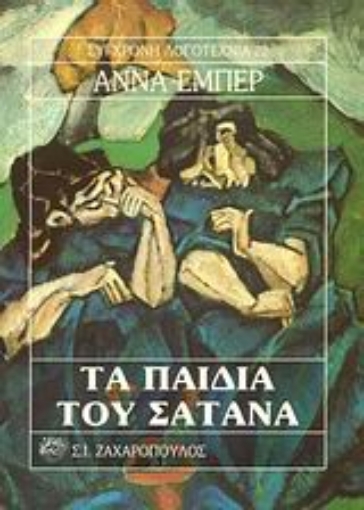 Εικόνα της Τα παιδιά του σατανά