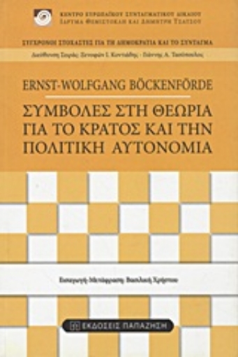 Εικόνα της Συμβολές στη θεωρία για το κράτος και την πολιτική αυτονομία