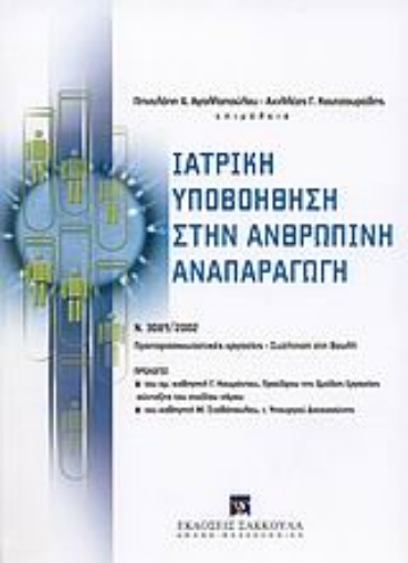 Εικόνα της Ιατρική υποβοήθηση στην ανθρώπινη αναπαραγωγή