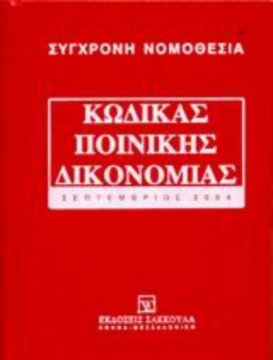 Εικόνα της Κώδικας ποινικής δικονομίας