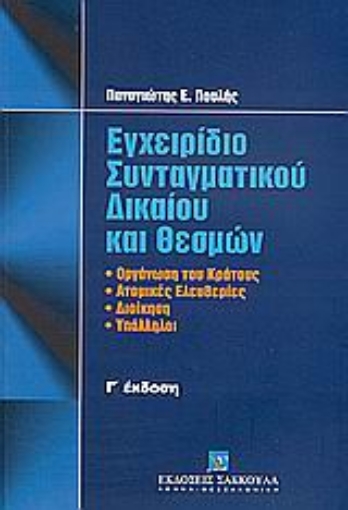 Εικόνα της Εγχειρίδιο συνταγματικού δικαίου και θεσμών