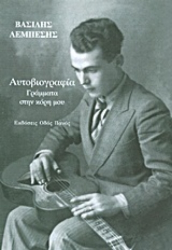 Εικόνα της Αυτοβιογραφία: Γράμματα στην κόρη μου