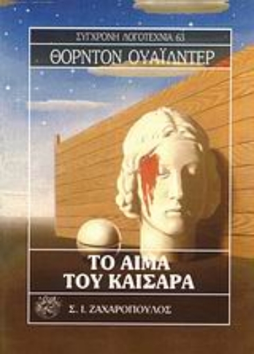 Εικόνα της Το αίμα του Καίσαρα