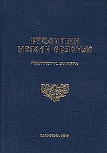 Εικόνα της Βυζαντινή Μεγάλη Εβδομάς