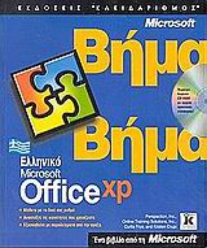 Εικόνα της Ελληνικό Microsoft Office XP βήμα βήμα