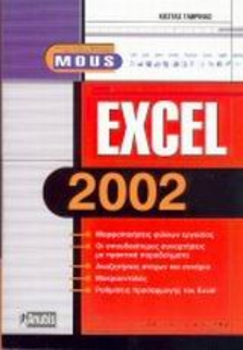 Εικόνα της Excel 2002