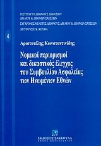 Εικόνα της Νομικοί περιορισμοί και δικαστικός έλεγχος του Συμβουλίου Ασφαλείας των Ηνωμένων Εθνών