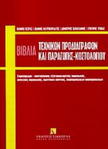 Εικόνα της Τα βιβλία τεχνικών προδιαγραφών και παραγωγής κοστολογίου