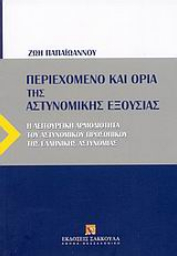 Εικόνα της Περιεχόμενο και όρια της αστυνομικής εξουσίας