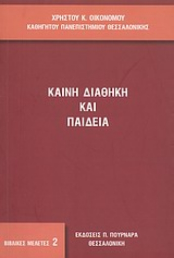 Εικόνα της Καινή Διαθήκη και παιδεία