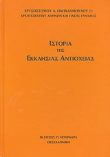 Εικόνα της Ιστορία της Εκκλησίας Αντιοχείας