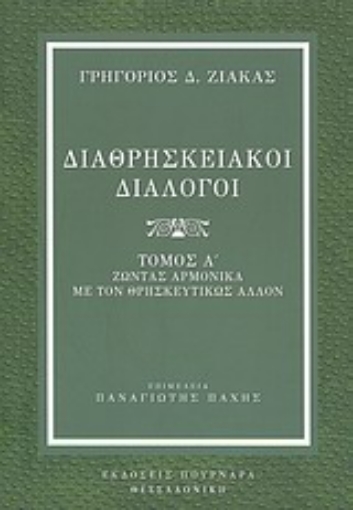 Εικόνα της Διαθρησκειακοί διάλογοι