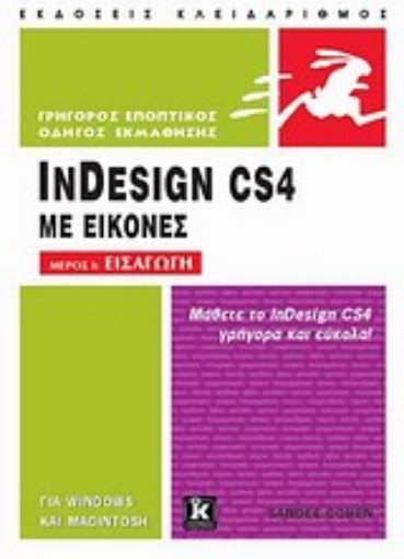 Εικόνα της InDesign CS4 με εικόνες