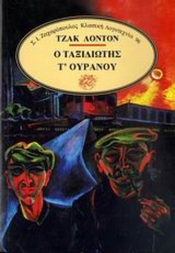 Εικόνα της Ο ταξιδιώτης τ  ουρανού *