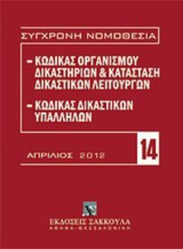 Εικόνα της Κώδικας οργανισμού δικαστηρίων και κατάσταση δικαστικών λειτουργών