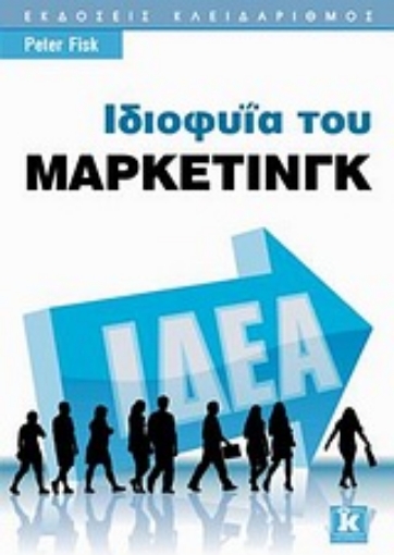 Εικόνα της Ιδιοφυΐα του μάρκετινγκ