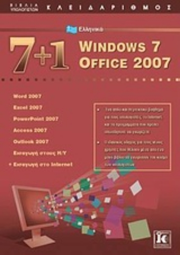 Εικόνα της 7+1 ελληνικά Windows 7: Office 2007