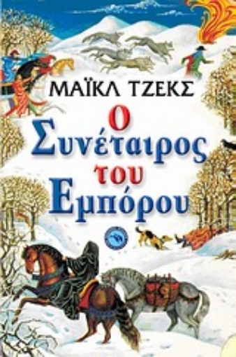 Εικόνα της Ο συνέταιρος του εμπόρου