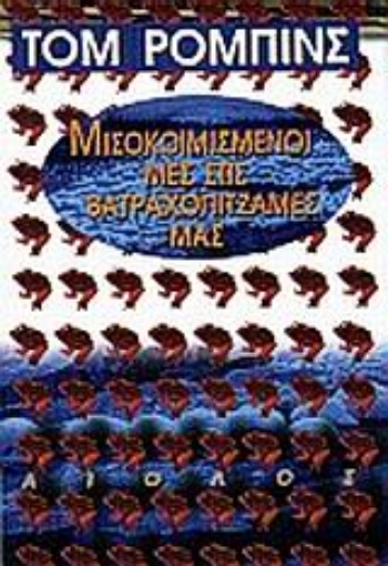 Εικόνα της Μισοκοιμισμένοι μες στις βατραχοπιτζάμες μας