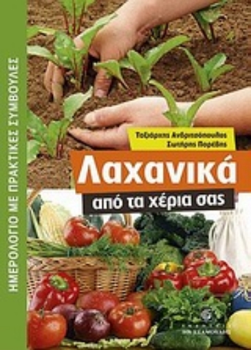 Εικόνα της Λαχανικά από τα χέρια σας