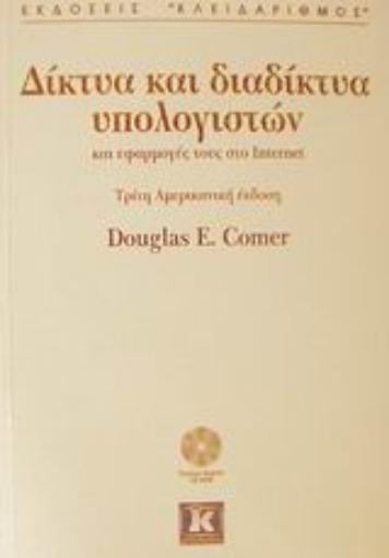 Εικόνα της Δίκτυα και διαδίκτυα υπολογιστών και εφαρμογές τους στο Internet