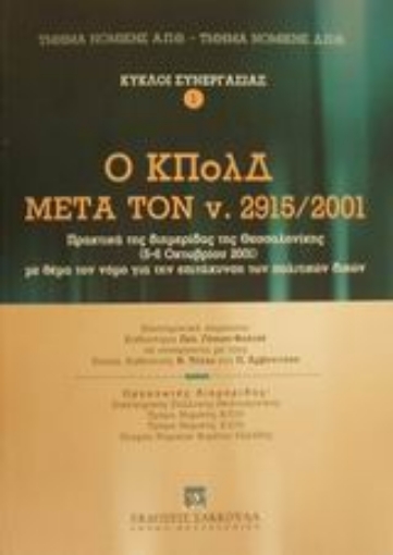 Εικόνα της Ο ΚΠολΔ μετά τον ν. 2915/2001