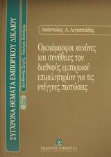 Εικόνα της Ομοιόμορφοι κανόνες και συνήθειες του διεθνούς εμπορικού επιμελητηρίου για τις ενέγγυες πιστώσεις