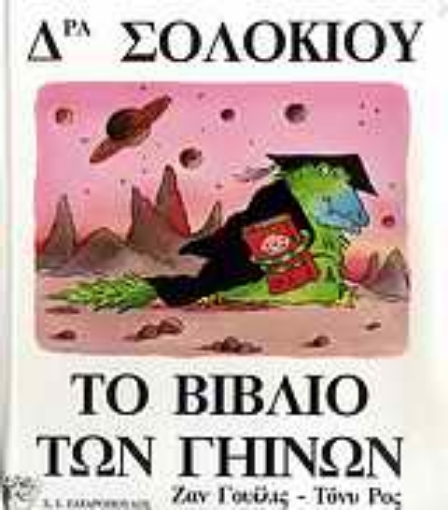 Εικόνα της Δρα Σολόκιου, το βιβλίο των γήινων