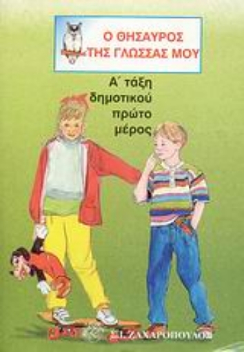 Εικόνα της Ο θησαυρός της γλώσσας μου Α΄ τάξη δημοτικού