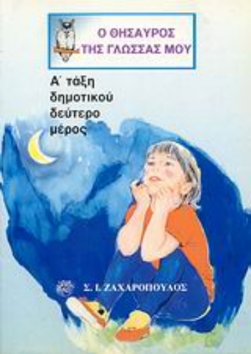 Εικόνα της Ο θησαυρός της γλώσσας μου Α΄ τάξη δημοτικού Β ΤΟΜΟΣ