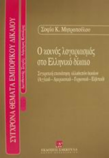 Εικόνα της Ο κοινός λογαριασμός στο ελληνικό δίκαιο