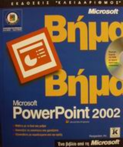 Εικόνα της Microsoft PowerPoint 2002 βήμα βήμα