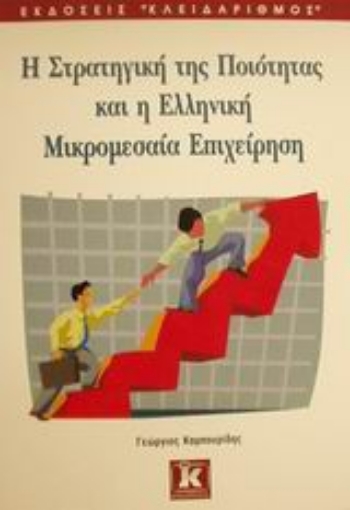 Εικόνα της Η στρατηγική της ποιότητας και η ελληνική μικρομεσαία επιχείρηση