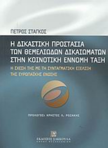 Εικόνα της Η δικαστική προστασία των θεμελιωδών δικαιωμάτων στην κοινοτική έννομη τάξη