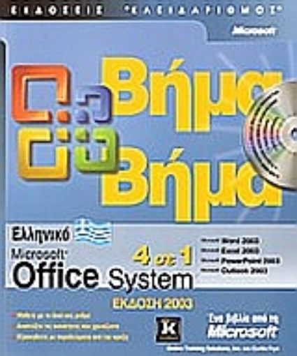 Εικόνα της Ελληνικό Microsoft Office System 2003