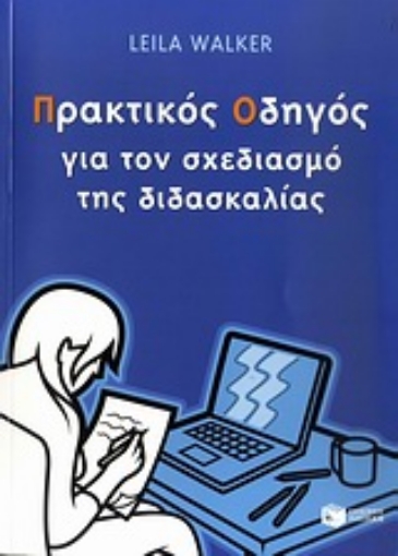 Εικόνα της Πρακτικός οδηγός για το σχεδιασμό της διδασκαλίας