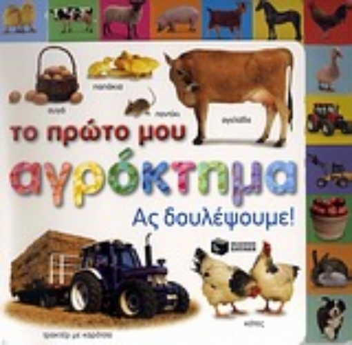 Εικόνα της Το πρώτο μου αγρόκτημα