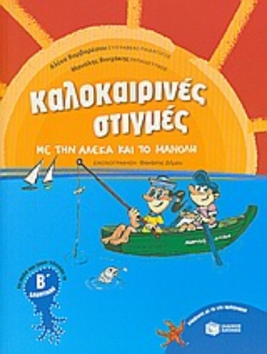 Εικόνα της Καλοκαιρινές στιγμές με την Αλέκα και το Μανόλη για παιδιά που έχουν τελειώσει τη Β΄ δημοτικού