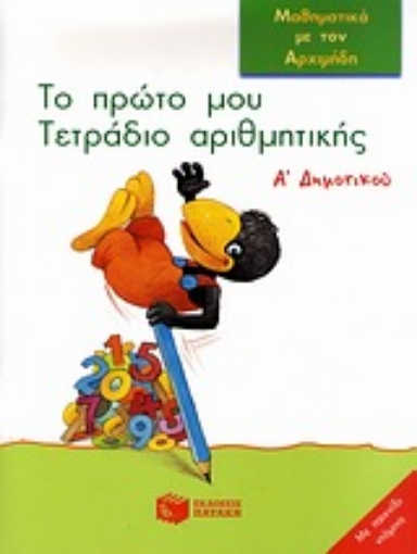 Εικόνα της Το πρώτο μου τετράδιο αριθμητικής Α΄ δημοτικού