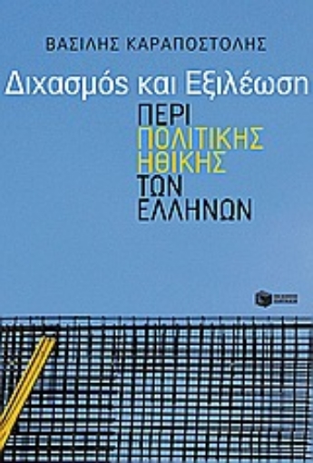 Εικόνα της Διχασμός και εξιλέωση