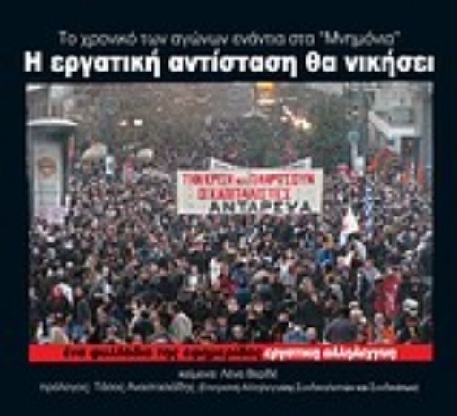 Εικόνα της Η εργατική αντίσταση θα νικήσει