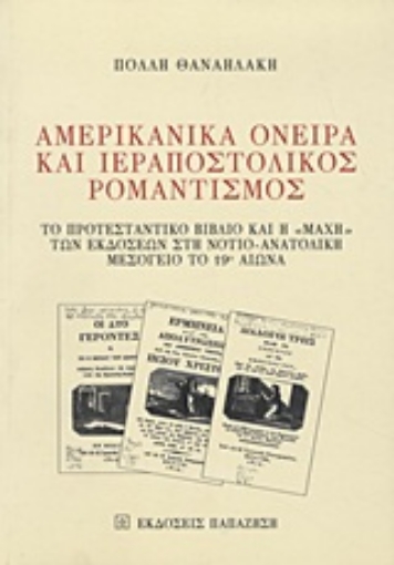 Εικόνα της Αμερικανικά όνειρα και ιεραποστολικός ρομαντισμός